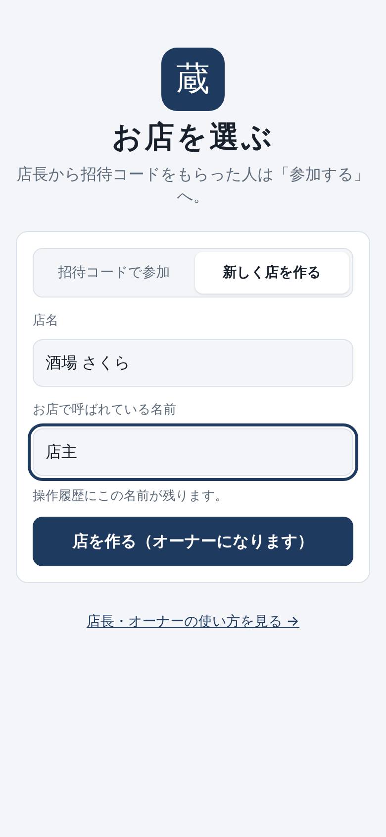 新しく店を作る画面。店名に酒場さくら、名前に店主と入っている