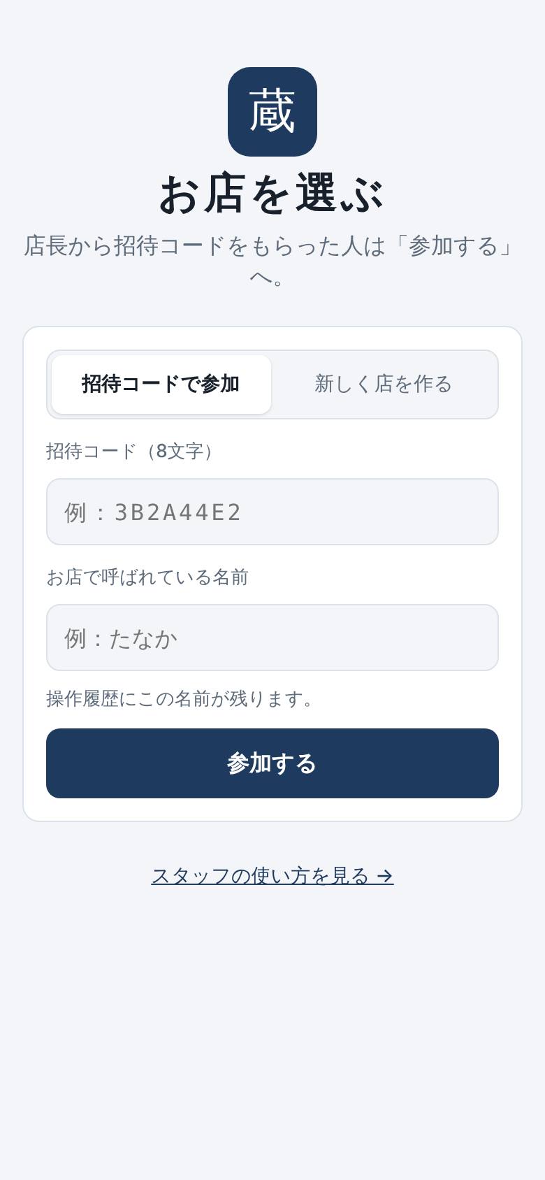 お店を選ぶ画面。招待コードと名前を入れる欄