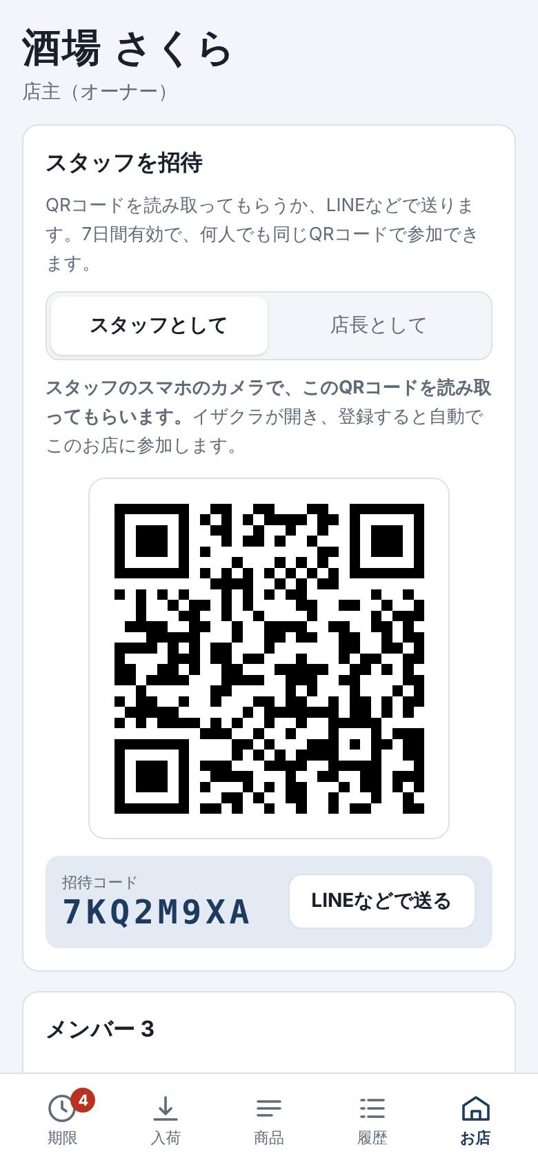 お店タブ。スタッフを招待の欄にQRコードと招待コード