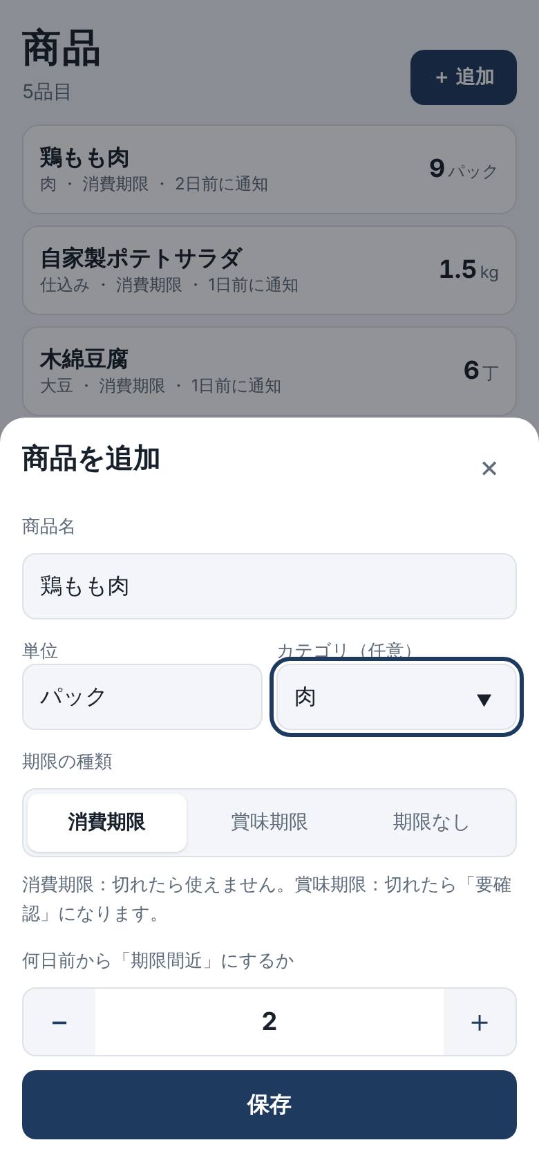 商品を追加する画面。商品名、単位、カテゴリ、期限の種類、期限間近にする日数