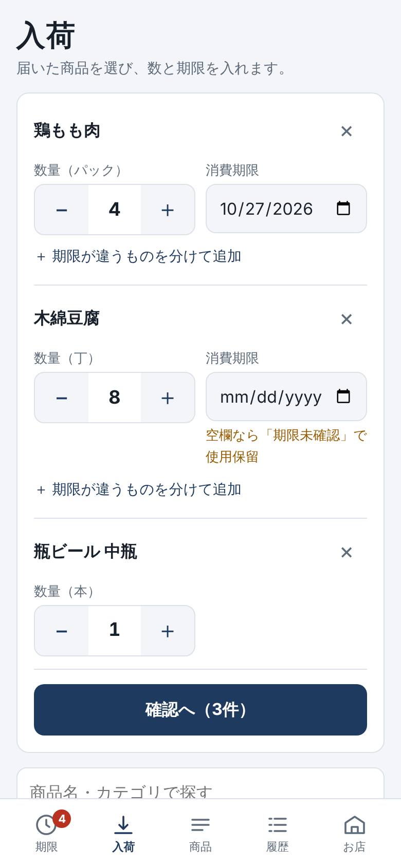 入荷の画面。届いた商品の数と消費期限を入れる欄