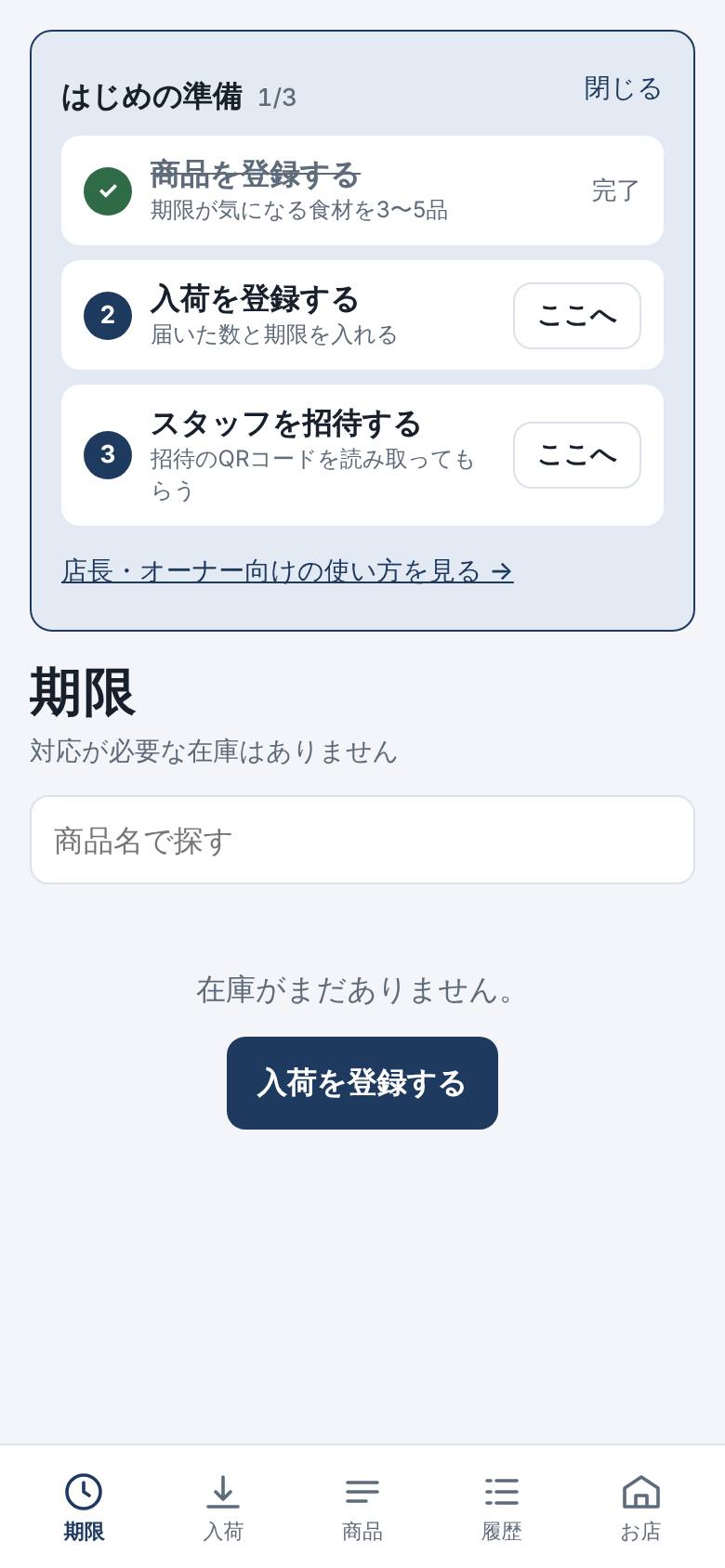 はじめの準備。商品の登録、入荷の登録、スタッフの招待の3項目