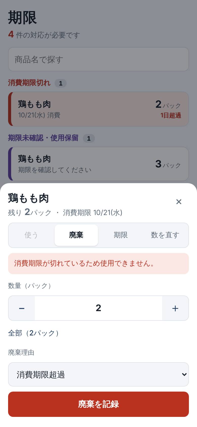 消費期限切れの食材を廃棄する画面。理由を選ぶ欄