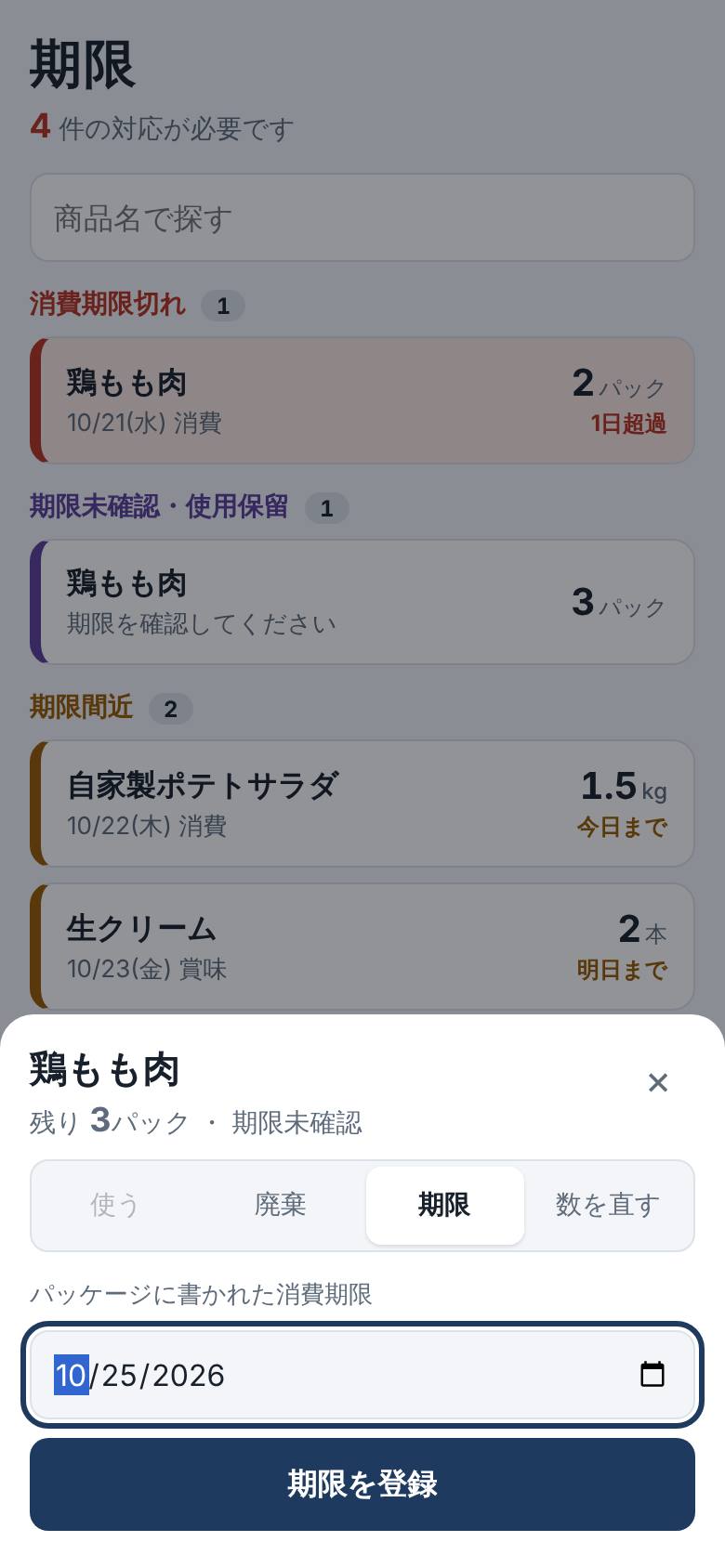 期限を確認の画面。パッケージに書かれた消費期限の入力欄