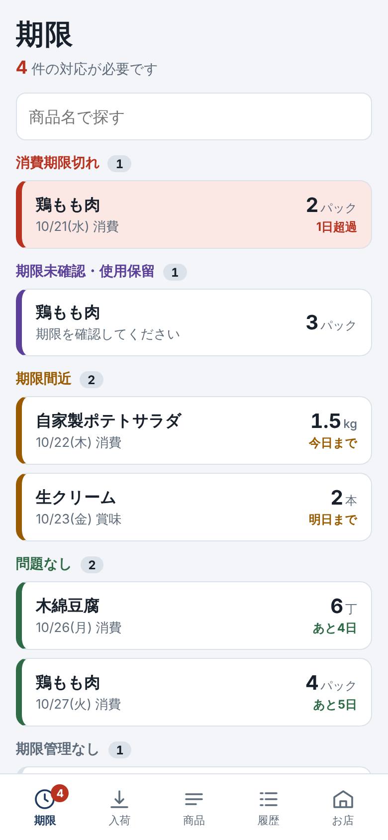 イザクラの期限の画面。消費期限切れ、期限未確認、期限間近、問題なしの順に食材が並んでいる