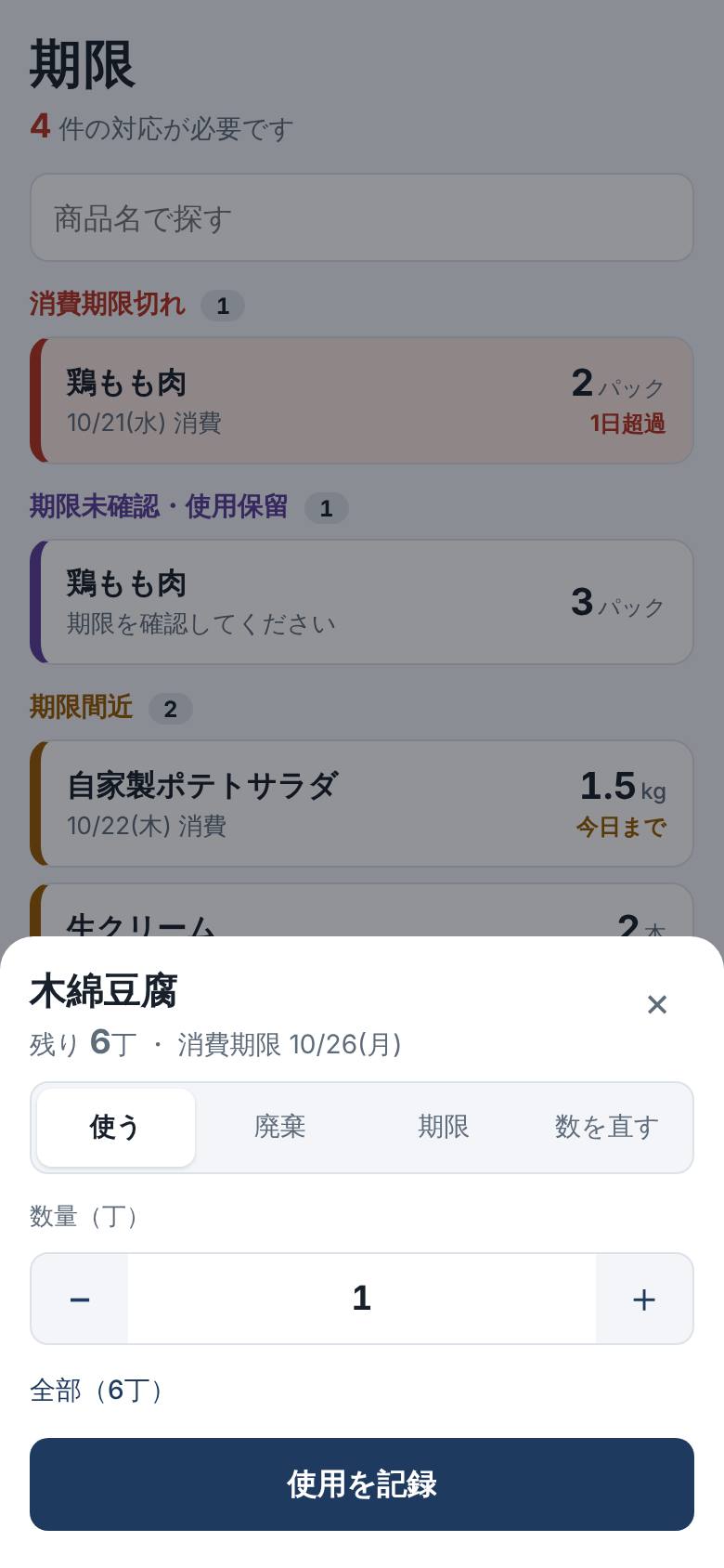 商品を押したときの画面。使う、廃棄、期限を確認の切り替えと数量